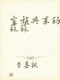 家族共享的养女苏苏