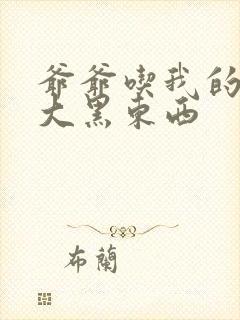 爷爷吃我的奶奶大黑东西