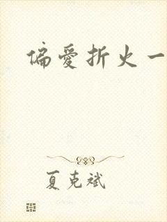 偏爱折火一夏