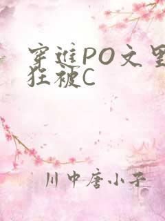 穿进PO文里疯狂被C