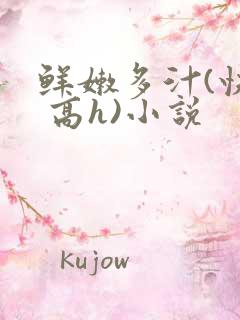 鲜嫩多汁(快穿 高h)小说