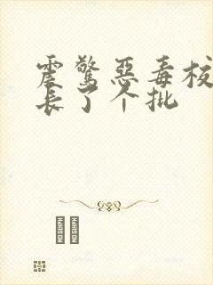 震惊恶毒校霸竟长了个批