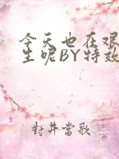 今天也在艰难求生呢BY特效药