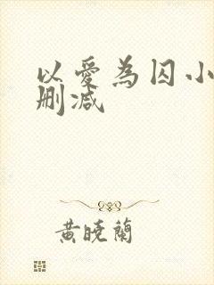 以爱为囚小说无删减