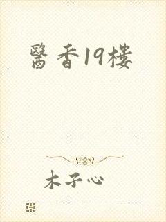 医香19楼