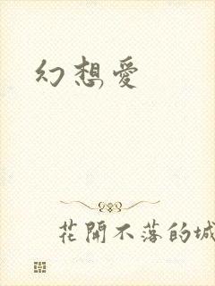 幻想爱