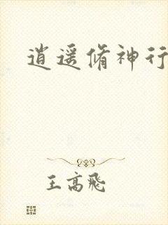 逍遥修神行