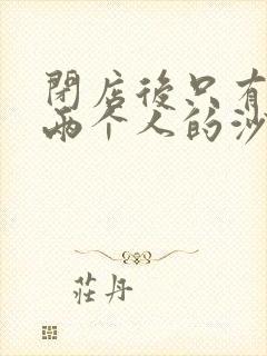 闭店后只有我们两个人的沙龙