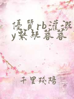 优质rb灌溉jy系统蓉蓉