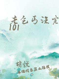老乞丐没完没了101