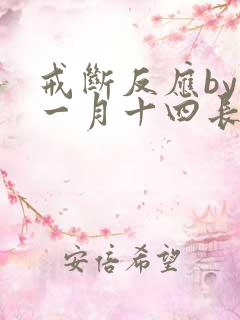 戒断反应by十一月十四长佩