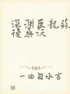 深渊巨龙苏醒以后桑沃