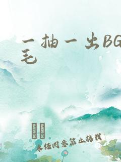 一抽一出BGM毛