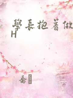 学长抱着做很深H