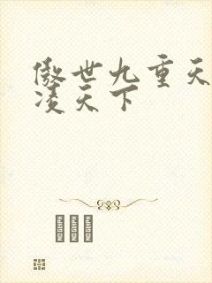傲世九重天 风凌天下
