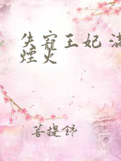 失宠王妃 满城烟火