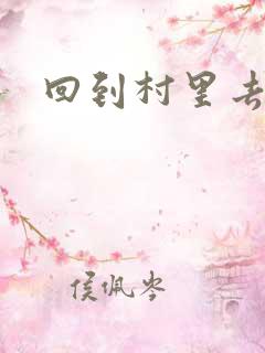 回到村里去种田