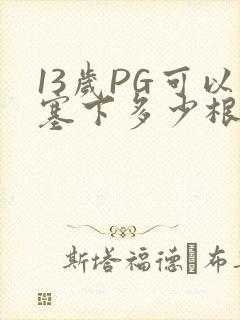 13岁PG可以塞下多少根棉签