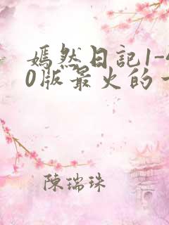 嫣然日记1-40版最火的一句