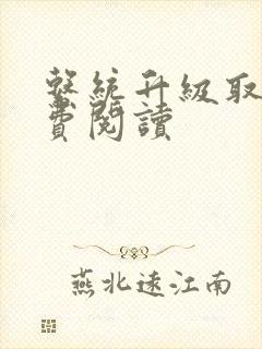 系统升级取液免费阅读