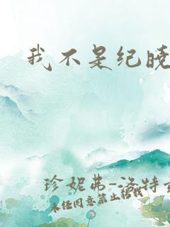 我不是纪晓芙