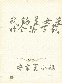 我的美女老师txt全集下载