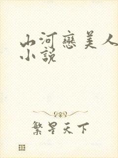 山河恋美人无泪小说
