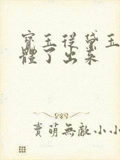 宝玉从黛玉的身体了出来