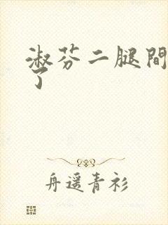 淑芬二腿间又痒了