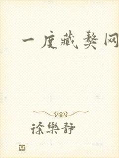 一度藏獒网