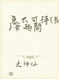 急不可待(糙汉)笔趣阁