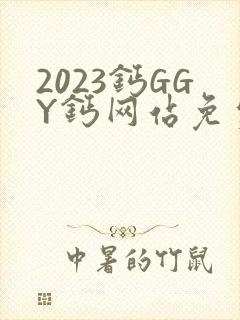 2023钙GGY钙网站免费观看