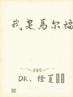 我是马尔福夫人