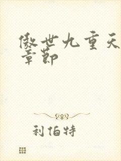傲世九重天最新章节