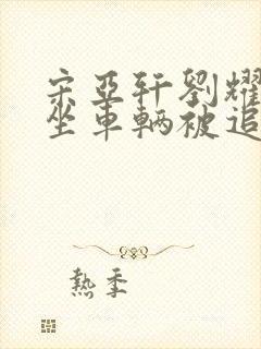 宋亚轩刘耀文乘坐车辆被追尾