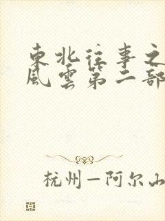 东北往事之黑道风云第二部