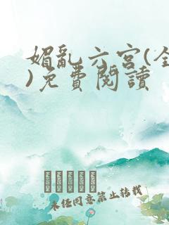 媚乱六宫(全集)免费阅读