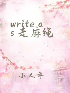 write as 走麻绳