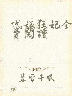 代嫁狂妃全文免费阅读