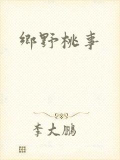 乡野桃事
