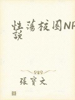 性荡校园NP小说