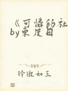 《可怜的社畜》by东度日