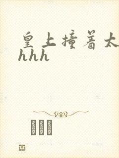 皇上撞着太子妃hhh