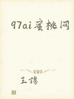97ai蜜桃网