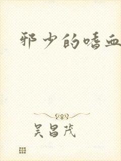 邪少的嗜血公主