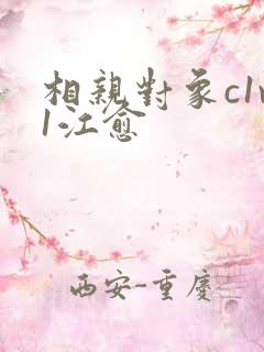 相亲对象c1v1江愈