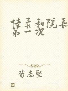 佳柔和院长公的第一次