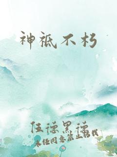 神祗不朽