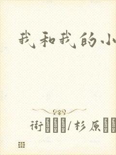 我和我的小