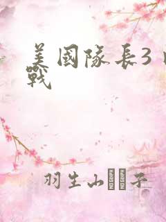 美国队长3 内战